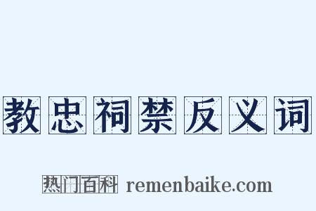 教忠祠禁反义词是什么意思的图片